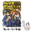 【中古】 くじびきアンバランス / 横手美智子とゆかいな仲間たち, 八雲 剣豪 / KADOKAWA(メディアファクトリー) 文庫 【メール便送料無料】【あす楽対応】