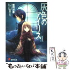 【中古】 灰色のアイリス 2 / 岩田 洋季, 東都 せいろ / メディアワークス [文庫]【メール便送料無料】【あす楽対応】