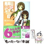 【中古】 南青山少女ブックセンター 2 / 桑島 由一, 湖湘 七巳 / KADOKAWA(メディアファクトリー) [文庫]【メール便送料無料】【あす楽対応】