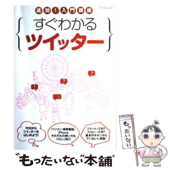 【中古】 すぐわかるツイッター 速効！入門講座 / 速効!入門講座 編集部 / 毎日コミュニケーションズ [ムック]【メール便送料無料】【あす楽対応】