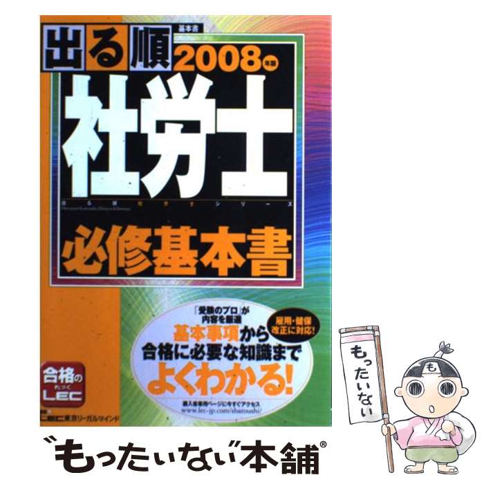 【中古】 出る順社労士必修基本書 2008年版 / 東京リーガルマインドLEC総合研究所社会 / 東京リーガルマインド [単行本]【メール便送料無料】【最短翌日配達対応】