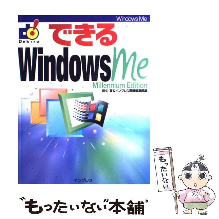 【中古】 できるWindows　Me / 田中 亘, インプレス書籍編集部 / インプレス [単行本]【メール便送料無料】【最短翌日配達対応】