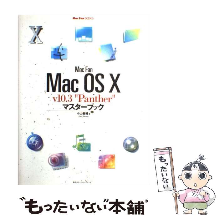 【中古】 Mac　fan　Mac　OS　10　v　10．3“Panther”マスターブック / 小山 香織 / (株)マイナビ出版 [単行本]【メール便送料無料】【あす楽対応】