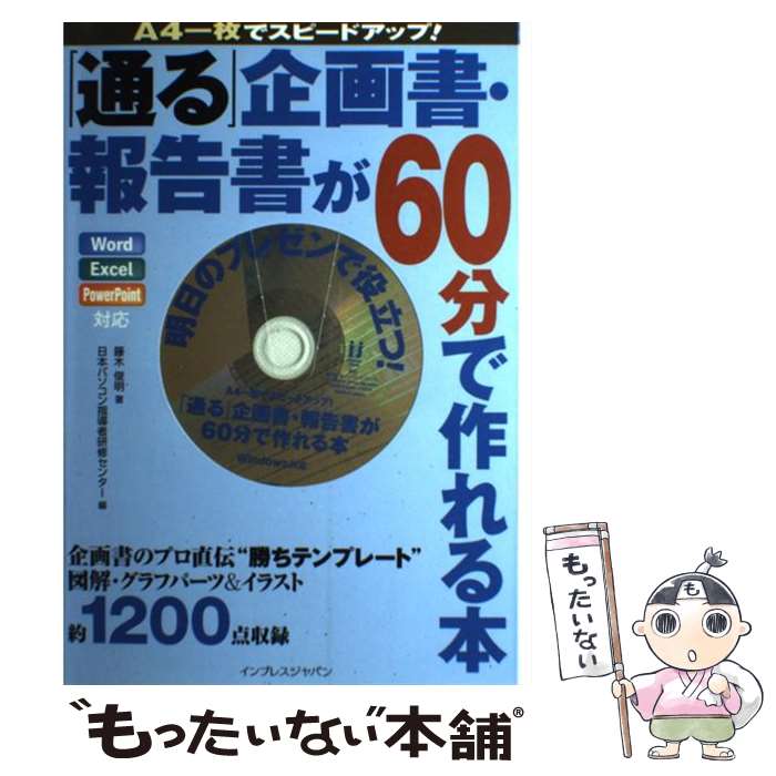 【中古】 「通る」企画書・報告書が60分（ロクジュップン）で作れる本 A4一枚でスピードアップ！ / 藤木 俊明, 日本パソコン指導者研 / [単行本]【メール便送料無料】【あす楽対応】