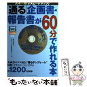  「通る」企画書・報告書が60分（ロクジュップン）で作れる本 A4一枚でスピードアップ！ / 藤木 俊明, 日本パソコン指導者研 / 