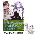 【中古】 機巧少女は傷つかない 7 / 海冬 レイジ, るろお / メディアファクトリー [文庫]【メール便送料無料】【あす楽対応】