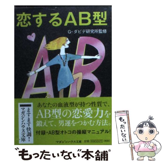 【中古】 恋するAB型 / G・ダビデ研究所 / マガジンハウス [文庫]【メール便送料無料】【あす楽対応】