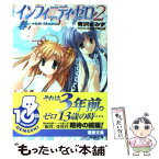 【中古】 インフィニティ・ゼロ 2 / 有沢 まみず, にのみや はじめ / メディアワークス [文庫]【メール便送料無料】【あす楽対応】