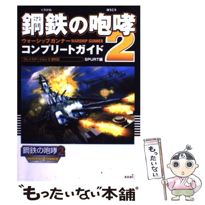【中古】 鋼鉄の咆哮2ウォーシップガンナーコンプリートガイド プレイステーション2版対応 / Spurt / 光栄 [単行本]【メール便送料無料】【あす楽対応】
