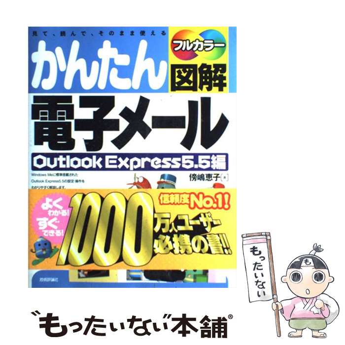 【中古】 かんたん図解電子メールOutlook　Express　5．5編 見て、読んで、そのまま使える　フルカラー / 傍嶋 恵子 / 技術 [単行本]【メール便送料無料】【あす楽対応】