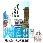 【中古】 ゴーゴー・アフリカ 下 / 蔵前 仁一 / 凱風社 [単行本]【メール便送料無料】【あす楽対応】