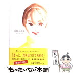 【中古】 天国の本屋 / 松久淳＋田中渉 / かまくら春秋社 [新書]【メール便送料無料】【あす楽対応】