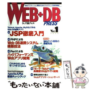 【中古】 WEB＋DB　PRESS Vol．1 / 沖林 正紀, 川里 宗弘, 秋元 康弘, 原田 洋子, さくら, 川合 孝典, 原田 吾一, 嶋 是一, 矢部 / [大型本]【メール便送料無料】【あす楽対応】