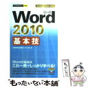 【中古】 Word 2010基本技 / 技術評論社編集部, AYURA / 技術評論社 単行本（ソフトカバー） 【メール便送料無料】【あす楽対応】