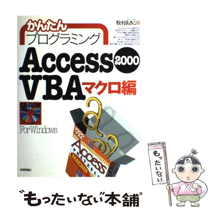 【中古】 かんたんプログラミングAccess 2000 VBA（ヴイビーエー） マクロ編 / 牧村 あきこ / 技術評論社 単行本 【メール便送料無料】【あす楽対応】