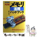 【中古】 PC98メモリ活用ハンドブック 改訂新版 / 田中 亘 / 技術評論社 単行本 【メール便送料無料】【あす楽対応】