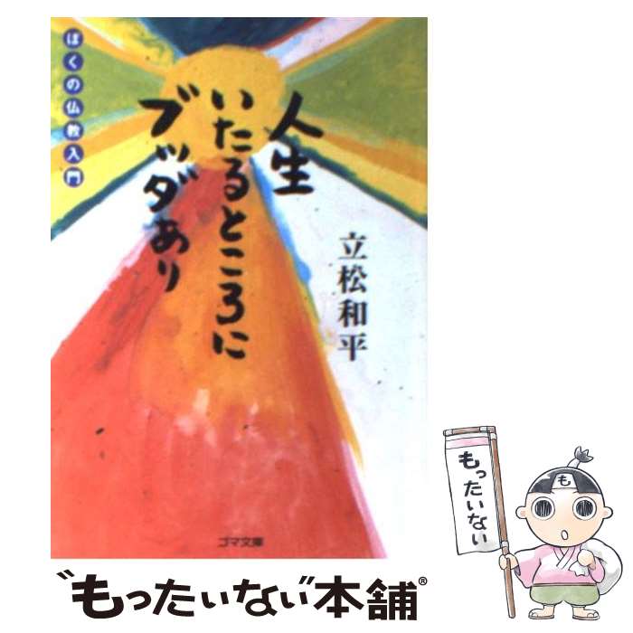 【中古】 人生いたるところにブッダあり ぼくの仏教入門 / 立松 和平 / ゴマブックス [文庫]【メール便送料無料】【あす楽対応】