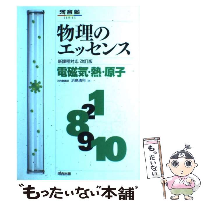 【中古】 物理のエッセンス　電磁気・熱・原子 新課程対応 改訂版 / 浜島 清利 / 河合出版 [単行本]【メール便送料無料】【あす楽対応】