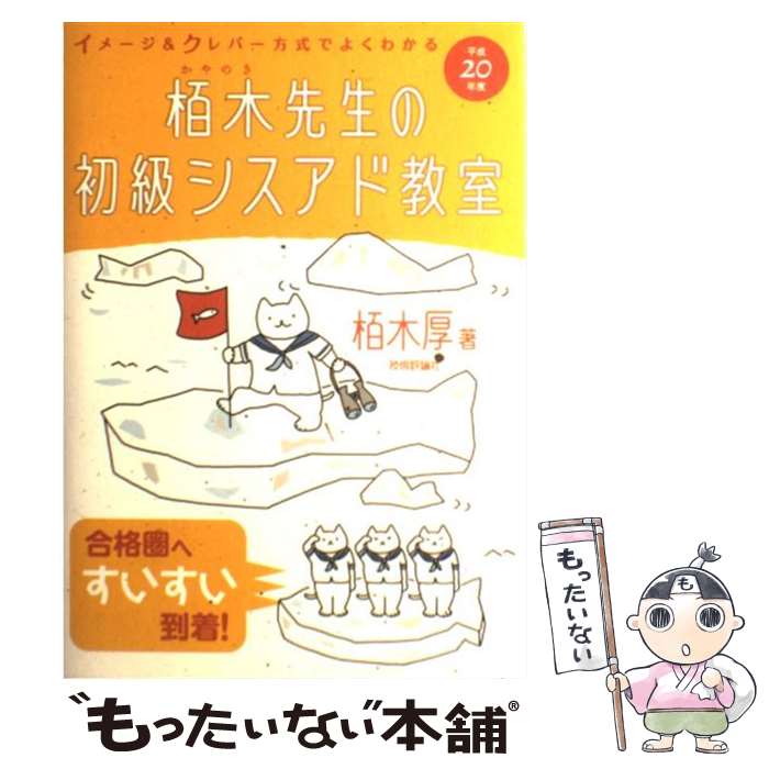 【中古】 イメージ＆クレバー方式でよくわかる栢木先生の初級シスアド教室 平成20年度 / 栢木 厚 / 技術評論社 [単行本（ソフトカバー）]【メール便送料無料】【あす楽対応】