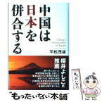 【中古】 中国は日本を併合する / 平松 茂雄 / 講談社インターナショナル [単行本]【メール便送料無料】【あす楽対応】