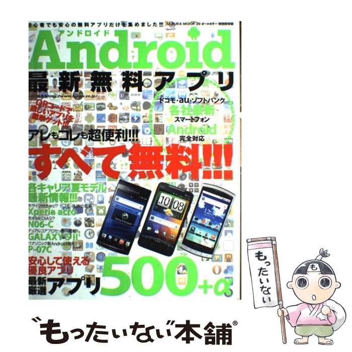 楽天もったいない本舗　楽天市場店【中古】 Android最新無料アプリ すべて無料！QRコードで欲しいアプリを簡単ゲット！ / 笠倉出版社 / 笠倉出版社 [ムック]【メール便送料無料】【あす楽対応】