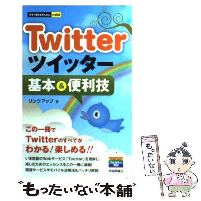  Twitterツイッター基本＆便利技 / リンクアップ / 技術評論社 