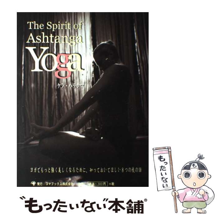 【中古】 The　spirit　of　ashtanga　yoga / ケン・ハラクマ / ゴマブックス [大型本]【メール便送料..