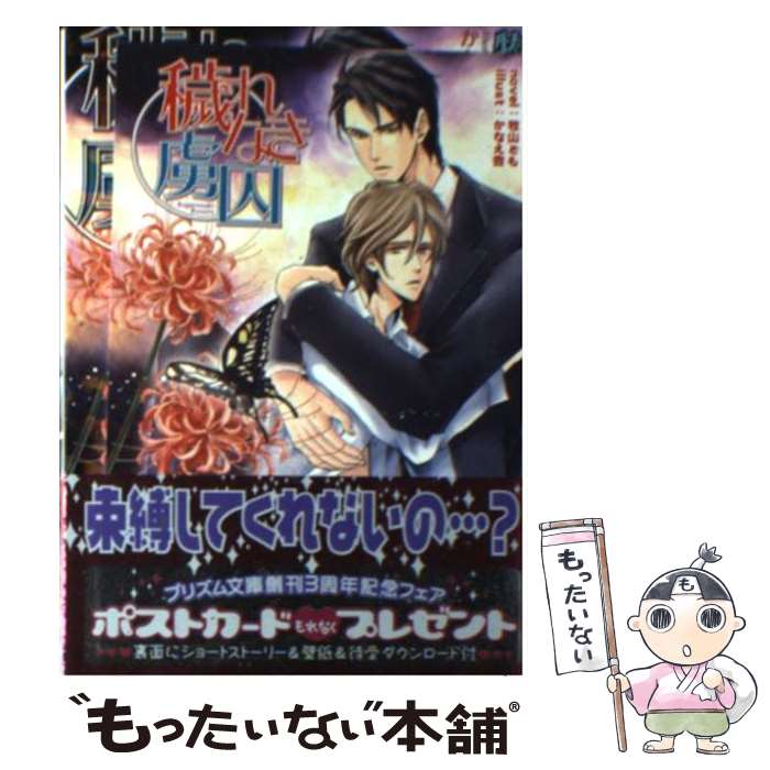 【中古】 穢れなき虜囚 / 牧山とも, かなえ杏 / オークラ出版 [文庫]【メール便送料無料】【最短翌日配達対応】