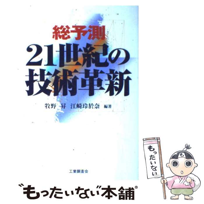  総予測21世紀の技術革新 / 牧野 昇, 江崎 玲於奈 / 工業調査会 