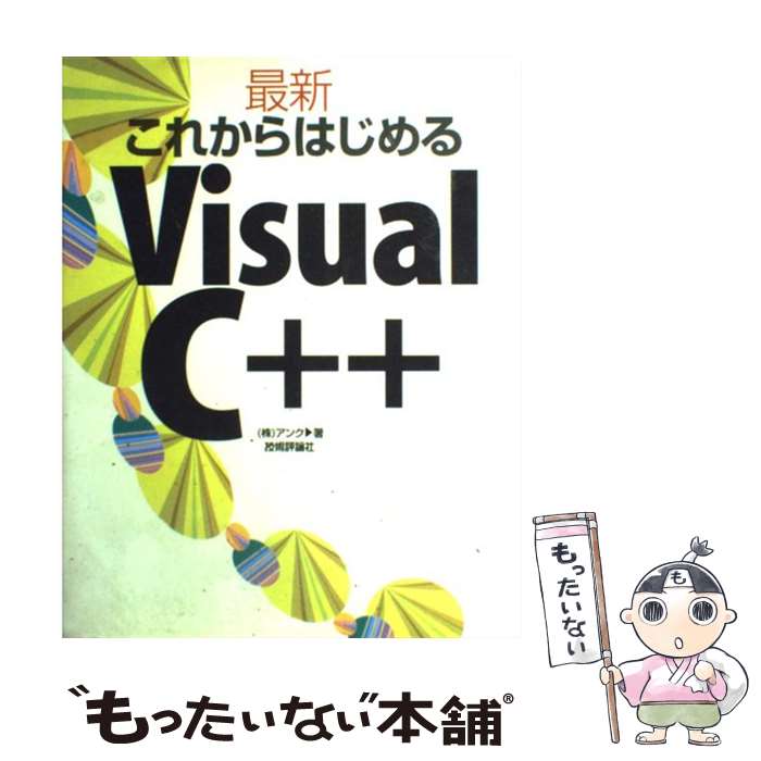  最新これからはじめるVisual　C＋＋ / アンク / 技術評論社 