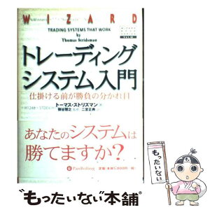 【中古】 トレーディングシステム入門 仕掛ける前が勝負の分かれ目 / トーマス・ストリズマン, Thomas Stridsman, 柳谷 雅之, 二宮 正典 / パンロー [単行本]【メール便送料無料】【あす楽対応】