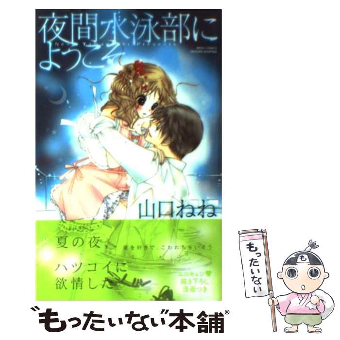 【中古】 夜間水泳部にようこそ / 山口ねね / 宙出版 [コミック]【メール便送料無料】【最短翌日配達対..