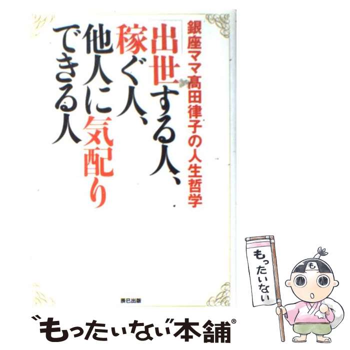 著者：高田 律子出版社：辰巳出版サイズ：単行本ISBN-10：4777800989ISBN-13：9784777800988■こちらの商品もオススメです ● 稼ぐが勝ち / 堀江 貴文 / 光文社 [単行本] ● 人生の扉をひらく「万能の鍵」 / ラルフ・ウォルドー トライン, Ralph Waldo Trine, 吉田 利子 / サンマーク出版 [単行本] ● 力学　I / 原島 鮮 / 裳華房 [単行本] ● 全国お郷ことば・憲法9条 / 坂井 泉 / 合同出版 [単行本] ■通常24時間以内に出荷可能です。※繁忙期やセール等、ご注文数が多い日につきましては　発送まで48時間かかる場合があります。あらかじめご了承ください。 ■メール便は、1冊から送料無料です。※宅配便の場合、2,500円以上送料無料です。※最短翌日配達ご希望の方は、宅配便をご選択下さい。※「代引き」ご希望の方は宅配便をご選択下さい。※配送番号付きのゆうパケットをご希望の場合は、追跡可能メール便（送料210円）をご選択ください。■ただいま、オリジナルカレンダーをプレゼントしております。■お急ぎの方は「もったいない本舗　お急ぎ便店」をご利用ください。最短翌日配送、手数料298円から■まとめ買いの方は「もったいない本舗　おまとめ店」がお買い得です。■中古品ではございますが、良好なコンディションです。決済は、クレジットカード、代引き等、各種決済方法がご利用可能です。■万が一品質に不備が有った場合は、返金対応。■クリーニング済み。■商品画像に「帯」が付いているものがありますが、中古品のため、実際の商品には付いていない場合がございます。■商品状態の表記につきまして・非常に良い：　　使用されてはいますが、　　非常にきれいな状態です。　　書き込みや線引きはありません。・良い：　　比較的綺麗な状態の商品です。　　ページやカバーに欠品はありません。　　文章を読むのに支障はありません。・可：　　文章が問題なく読める状態の商品です。　　マーカーやペンで書込があることがあります。　　商品の痛みがある場合があります。