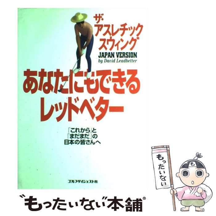 【中古】 あなたにもできるレッドベター 「これから」と「まだまだ」の日本の皆さんへ / デビッド レッドベター, David Leadbetter / ゴルフダイジ [単行本]【メール便送料無料】【あす楽対応】