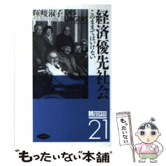 【中古】 経済優先社会 このままではいけない / 暉峻 淑子 / 旬報社 [単行本]【メール便送料無料】【あす楽対応】