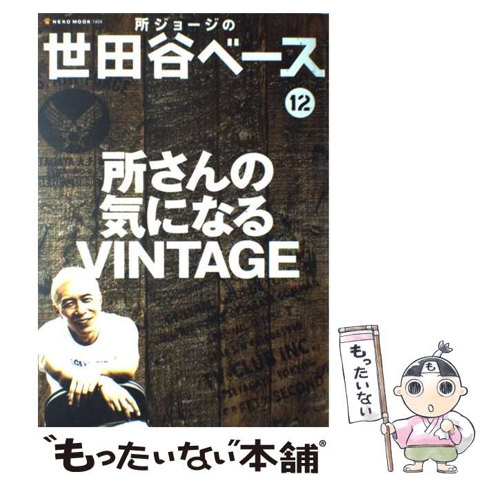 【中古】 所ジョージの世田谷ベース（12） / ネコ パブリッシング / ネコ パブリッシング ムック 【メール便送料無料】【最短翌日配達対応】