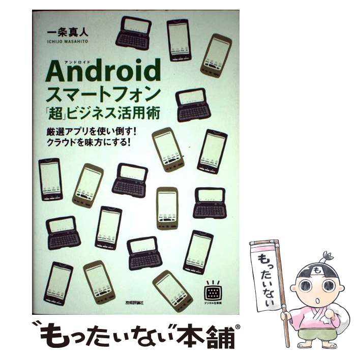 【中古】 Androidスマートフォン「超」ビジネス活用術 厳選アプリを使い倒す！クラウドを味方にする！ / 一条 真 / [単行本（ソフトカバー）]【メール便送料無料】【あす楽対応】