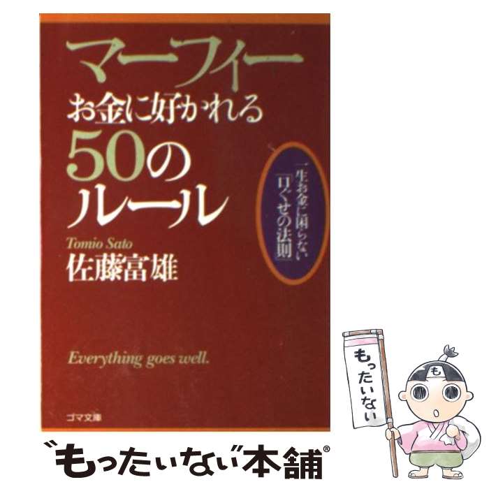  マーフィーお金に好かれる50のルール / 佐藤 富雄 / ゴマブックス 