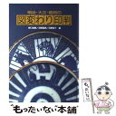 【中古】 明治 大正 昭和の図変わり印判 / 野口 裕教 / 光琳社出版 単行本 【メール便送料無料】【あす楽対応】