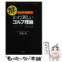  筑波大学で誕生したまったく新しいゴルフ理論 完全マスター編 / 安藤 秀 / 現代書林 