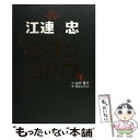 著者：江連 忠, 山中 賢介, 沼 よしのぶ出版社：ゴルフダイジェスト社サイズ：単行本ISBN-10：4772840443ISBN-13：9784772840446■こちらの商品もオススメです ● 江連忠新モダンゴルフ 2 / 江連 忠, 山中 賢介, 沼 よしのぶ / ゴルフダイジェスト社 [単行本] ● あるがままに、思うがままに スタート前に読むゴルフバイブル / 江連 忠 / 日経BPマーケティング(日本経済新聞出版 [単行本] ● 江連忠新モダンゴルフ 3 / 江連 忠, 山中 賢介, 沼 よしのぶ / ゴルフダイジェスト社 [単行本] ■通常24時間以内に出荷可能です。※繁忙期やセール等、ご注文数が多い日につきましては　発送まで48時間かかる場合があります。あらかじめご了承ください。 ■メール便は、1冊から送料無料です。※宅配便の場合、2,500円以上送料無料です。※あす楽ご希望の方は、宅配便をご選択下さい。※「代引き」ご希望の方は宅配便をご選択下さい。※配送番号付きのゆうパケットをご希望の場合は、追跡可能メール便（送料210円）をご選択ください。■ただいま、オリジナルカレンダーをプレゼントしております。■お急ぎの方は「もったいない本舗　お急ぎ便店」をご利用ください。最短翌日配送、手数料298円から■まとめ買いの方は「もったいない本舗　おまとめ店」がお買い得です。■中古品ではございますが、良好なコンディションです。決済は、クレジットカード、代引き等、各種決済方法がご利用可能です。■万が一品質に不備が有った場合は、返金対応。■クリーニング済み。■商品画像に「帯」が付いているものがありますが、中古品のため、実際の商品には付いていない場合がございます。■商品状態の表記につきまして・非常に良い：　　使用されてはいますが、　　非常にきれいな状態です。　　書き込みや線引きはありません。・良い：　　比較的綺麗な状態の商品です。　　ページやカバーに欠品はありません。　　文章を読むのに支障はありません。・可：　　文章が問題なく読める状態の商品です。　　マーカーやペンで書込があることがあります。　　商品の痛みがある場合があります。