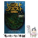 【中古】 ビースト クエスト 7 / アダム ブレード, 浅尾 敦則 / ゴマブックス 単行本 【メール便送料無料】【あす楽対応】