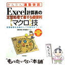 【中古】 Excel計算表の定型処理で楽する超便利〈マクロ〉技 定型処理を自動化して作業効率アップ！　Excel / 「通勤快読」特 / [単行本]【メール便送料無料】【あす楽対応】