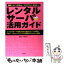 【中古】 レンタルサーバ活用ガイド 独自ドメインのWeb・ブログサイトを作ろう！ / アヴァンテ / 技術評論社 [単行本（ソフトカバー）]【メール便送料無料】【あす楽対応】