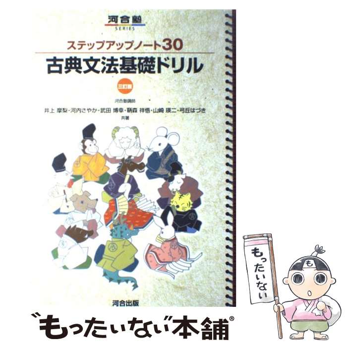 【中古】 ステップアップノート30古典文法基礎ドリル 3訂版 / 井上 摩梨 / 河合出版 単行本 【メール便送料無料】【あす楽対応】