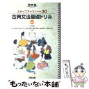 【中古】 ステップアップノート30古典文法基礎ドリル 3訂版 / 井上 摩梨 / 河合出版 単行本 【メール便送料無料】【あす楽対応】