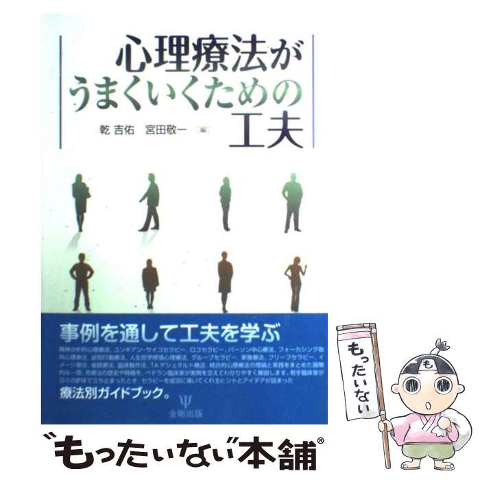 【中古】 心理療法がうまくいくための工夫 / 乾 吉佑, 宮田 敬一 / 金剛出版 [単行本]【メール便送料無料】【最短翌日配達対応】