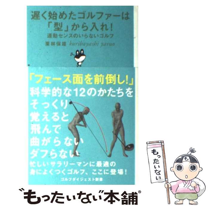 【中古】 遅く始めたゴルファーは「型」から入れ！ 運動センス