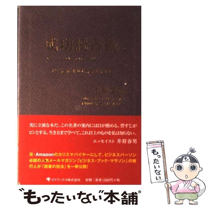 【中古】 成功読書術 ビジネスに生かす名著の読み方 / 土井 英司 / ゴマブックス [単行本]【メール便送..