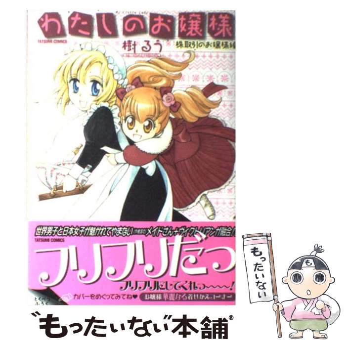 【中古】 わたしのお嬢様株取引のお嬢様編 / 樹るう / 辰巳出版 コミック 【メール便送料無料】【あす楽対応】